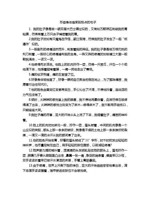 形容身体难受到极点的句子
