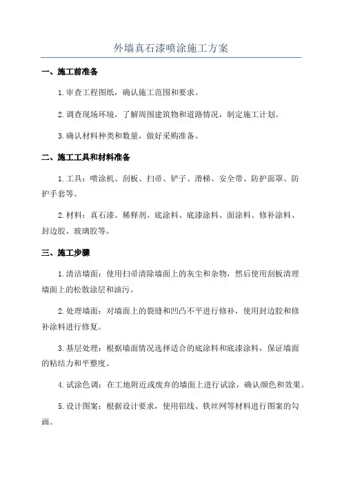 外墙真石漆喷涂施工方案