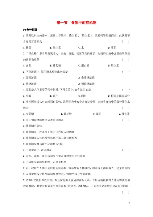 九年级化学全册 第十单元 化学与健康 第一节 食物中的有机物特色训练一 鲁教版