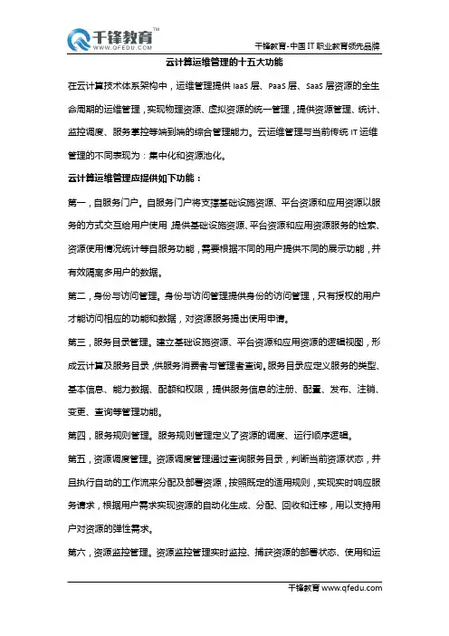 云计算运维管理的十五大功能