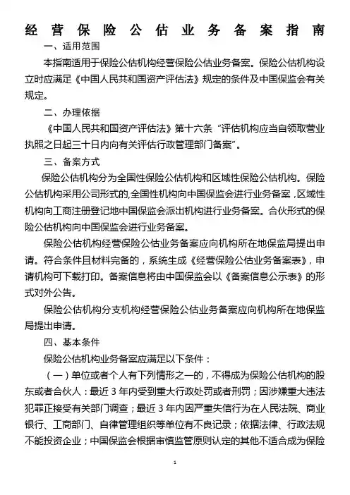 经营保险公估业务备案指南