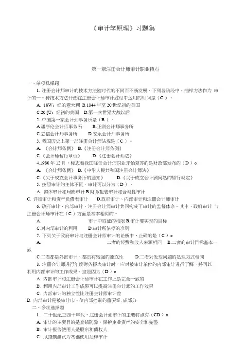 【精品】审计学原理习题集1-4章.doc