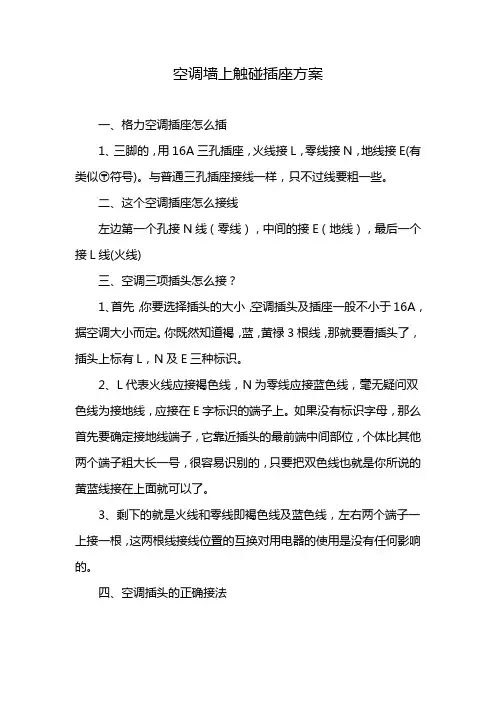 空调墙上触碰插座方案