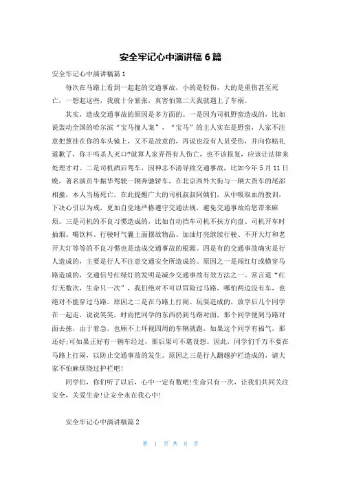 安全牢记心中演讲稿6篇
