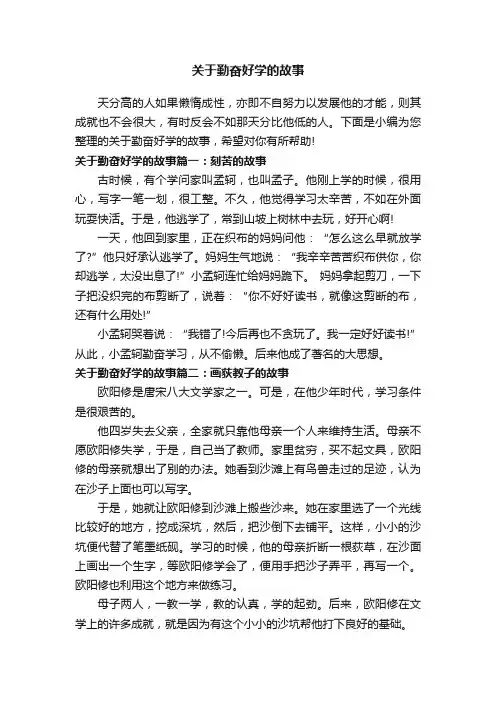 关于勤奋好学的故事