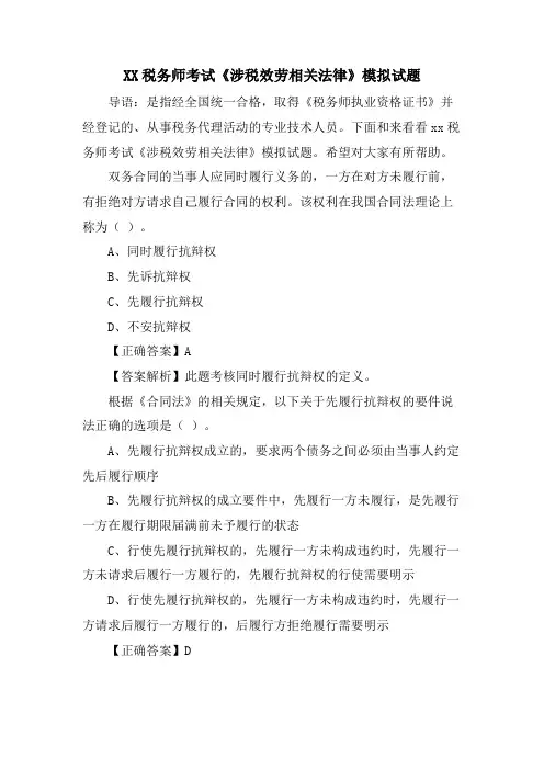 XX税务师考试《涉税服务相关法律》模拟试题.doc