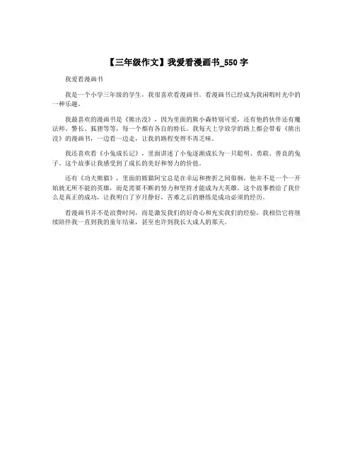 【三年级作文】我爱看漫画书_550字