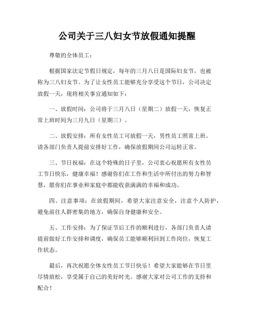 公司关于三八妇女节放假通知提醒