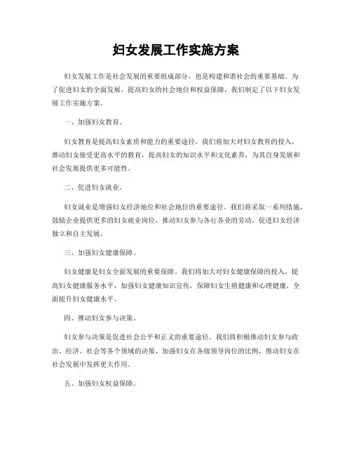 妇女发展工作实施方案