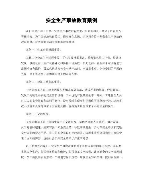安全生产事故教育案例