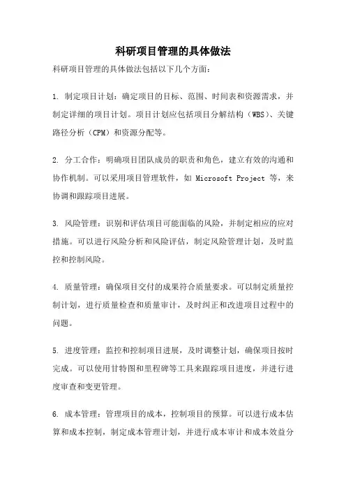科研项目管理的具体做法