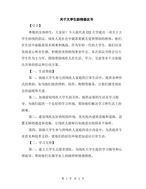 关于大学生助残倡议书