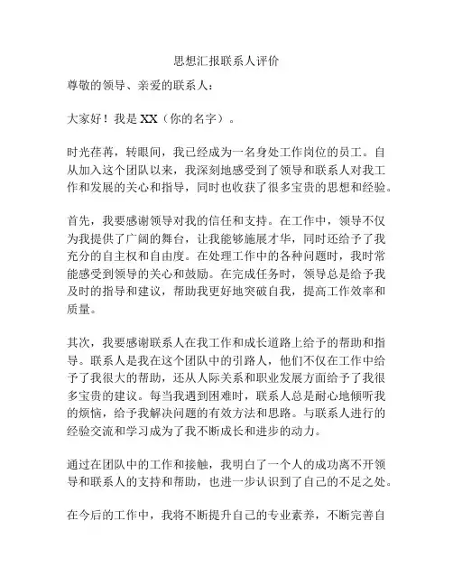 思想汇报联系人评价