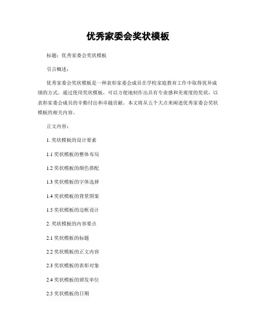 优秀家委会奖状模板 (3)