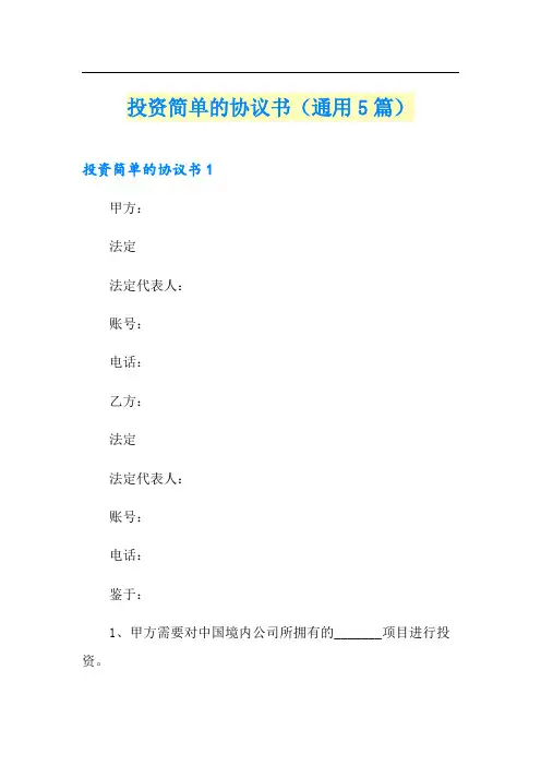 投资简单的协议书(通用5篇)