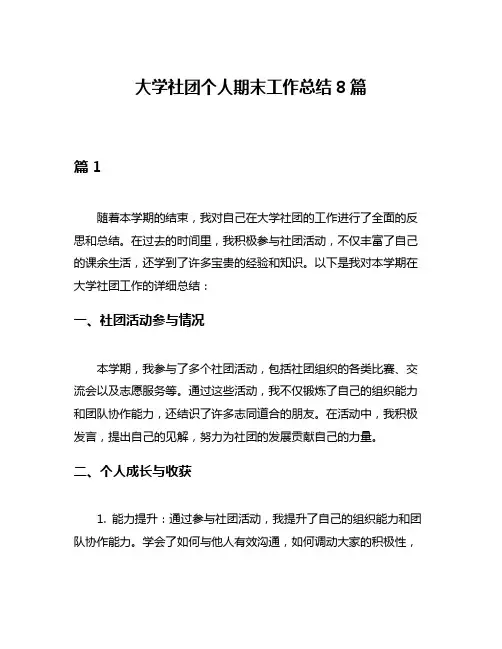 大学社团个人期末工作总结8篇
