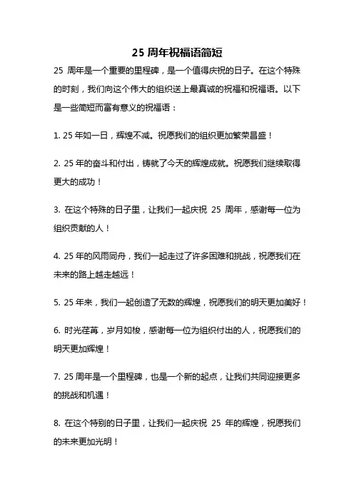 25周年祝福语简短