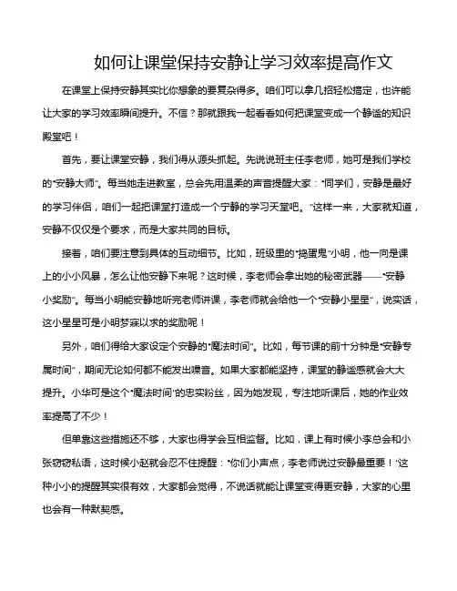 如何让课堂保持安静让学习效率提高作文