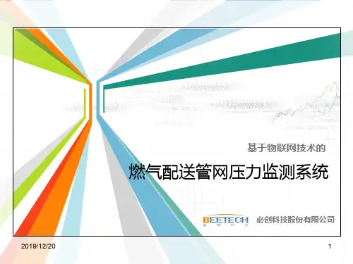 燃气管网压力监测系统PPT课件