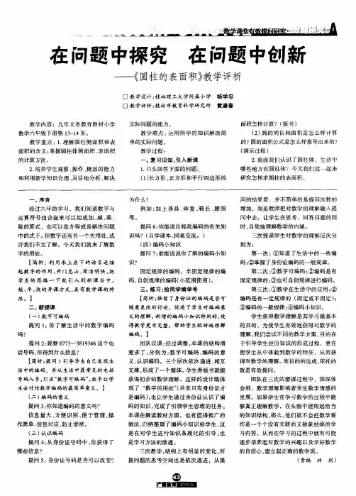 在问题中探究 在问题中创新——《圆柱的表面积》教学评析
