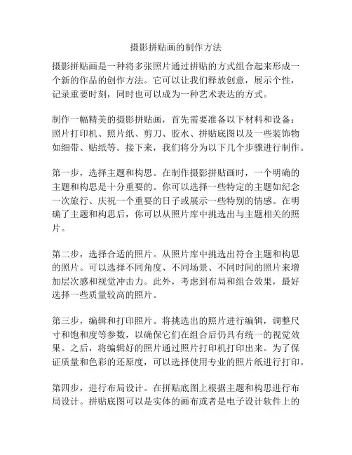 摄影拼贴画的制作方法