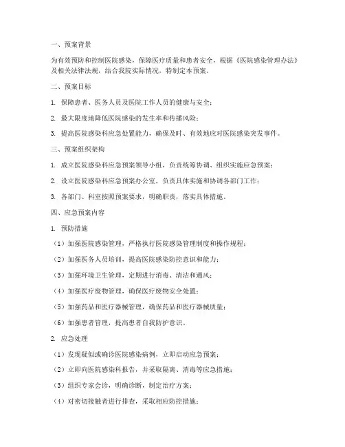 医院感染科应急预案