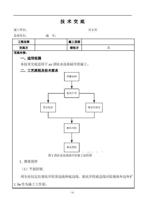 消防水池基础开挖施工技术交底