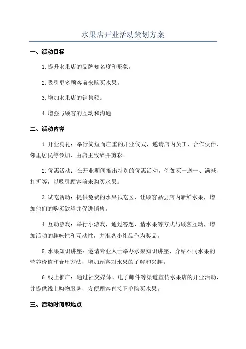 水果店开业活动策划方案
