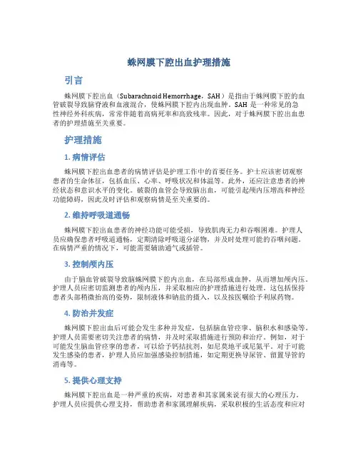 蛛网膜下腔出血护理措施