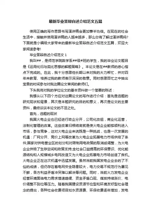 最新毕业答辩自述介绍范文五篇
