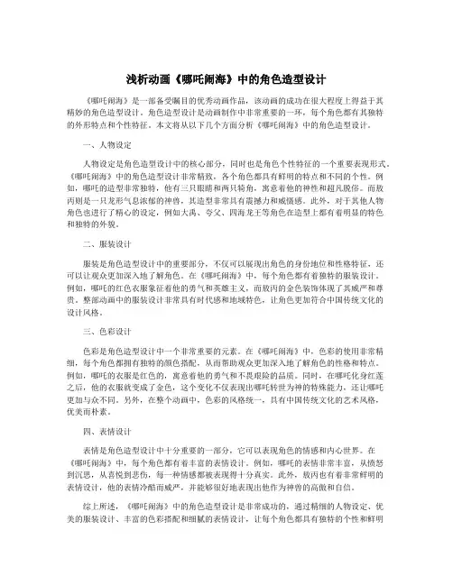 浅析动画《哪吒闹海》中的角色造型设计
