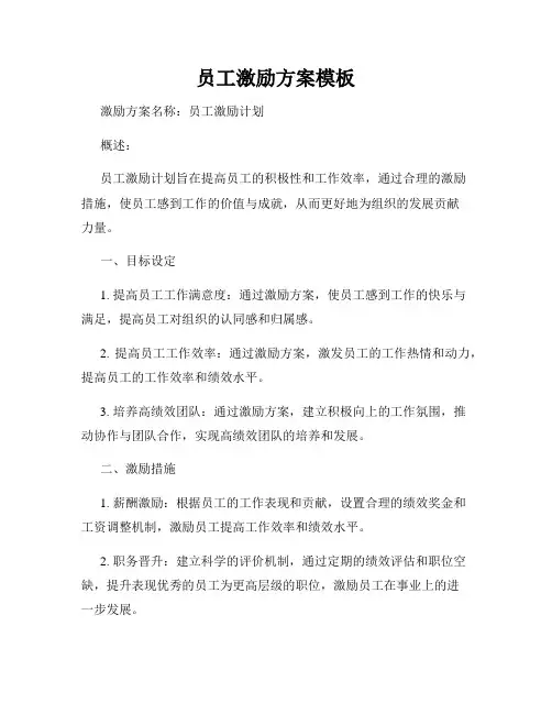 员工激励方案模板