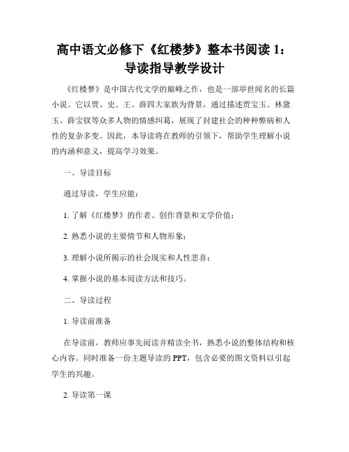 高中语文必修下《红楼梦》整本书阅读1：导读指导教学设计
