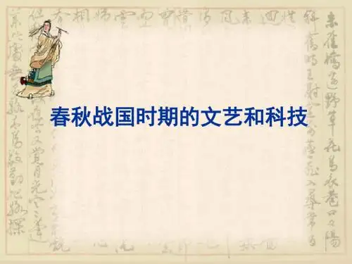 历史：第10课春秋战国时期的文艺和科技课件(冀教版七年级上)