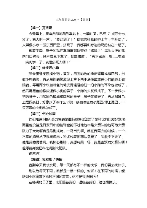 三年级日记200字【五篇】_小学三年级日记_