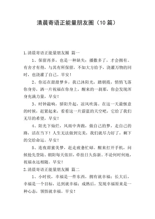 清晨寄语正能量朋友圈(10篇)