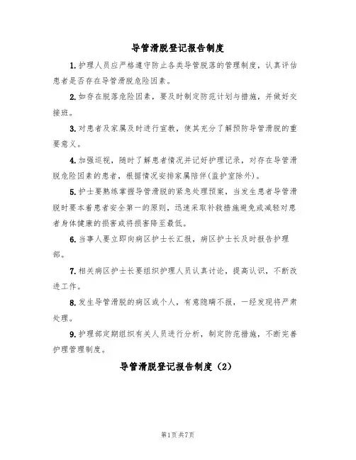 导管滑脱登记报告制度(5篇)