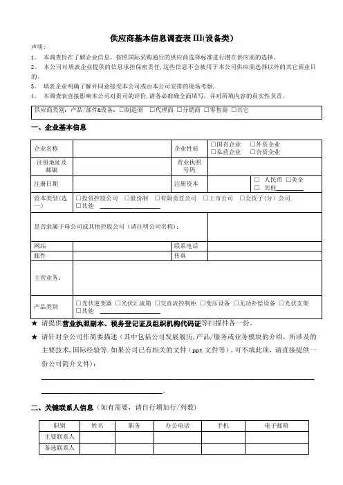供应商基本信息调查表III(设备类)【范本模板】