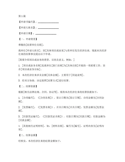 结算申请书格式范文模板(3篇)