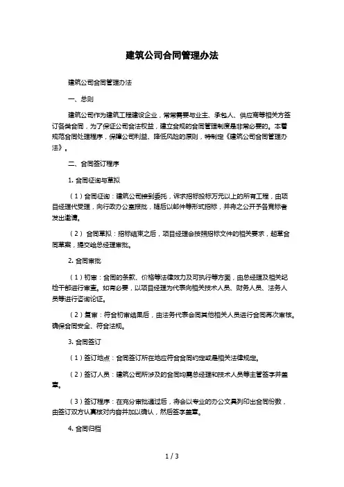 建筑公司合同管理办法