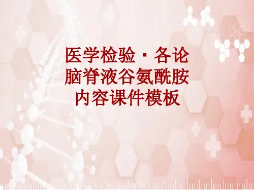 医学检验·检查项目：脑脊液谷氨酰胺_课件模板