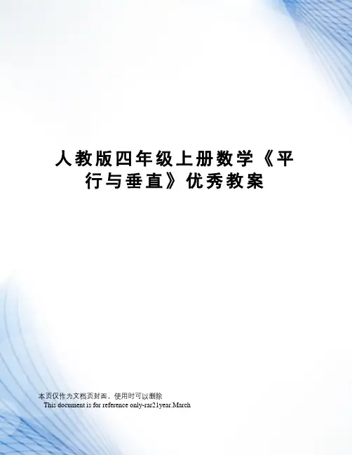 人教版四年级上册数学《平行与垂直》优秀教案