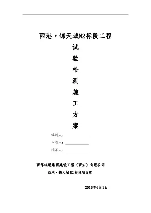 施工试验方案(完整版)