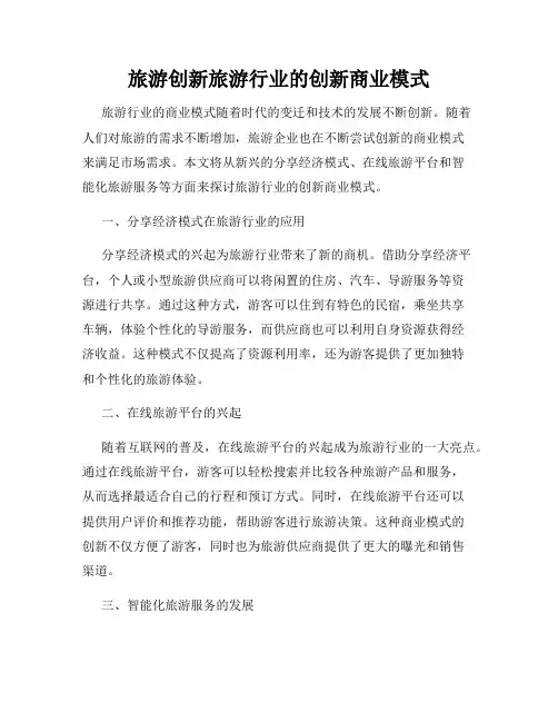 旅游创新旅游行业的创新商业模式