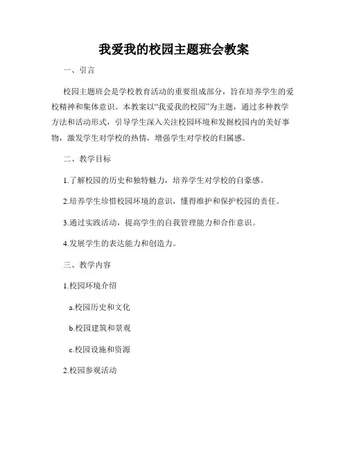 我爱我的校园主题班会教案