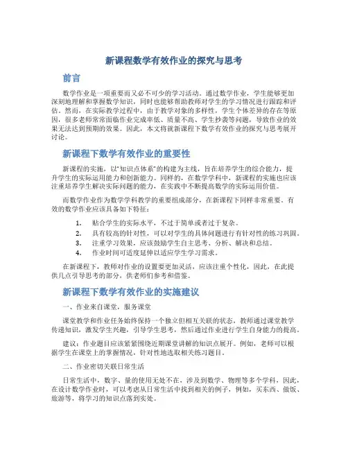 新课程数学有效作业的探究与思考