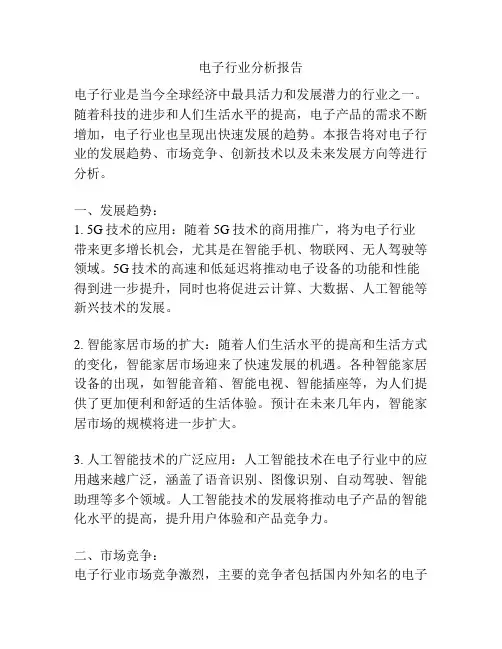 电子行业分析报告