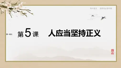 统编版高中语文选择性必修中册《人应当坚持正义》说课教学课件