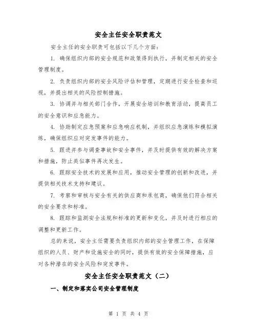 安全主任安全职责范文(三篇)