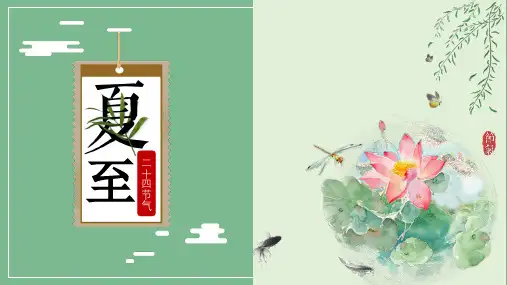 二十四节气夏至介绍ppt模板